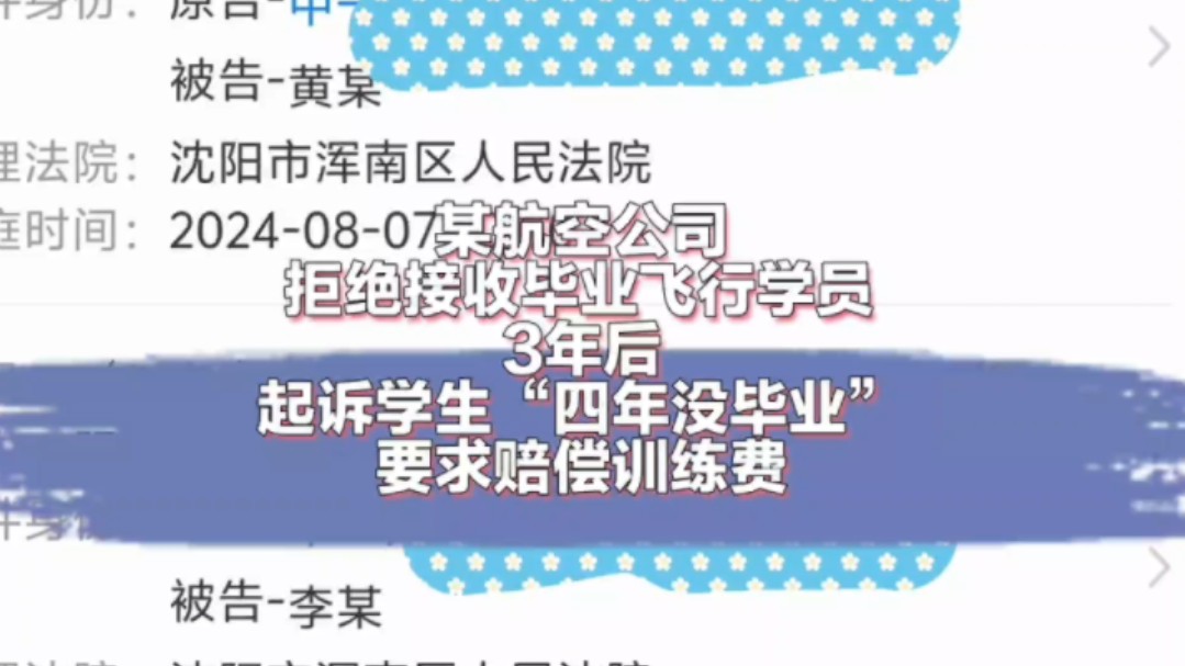 某航空公司拒绝接受毕业飞行学员,3年后起诉学生“四年未毕业”要求赔偿训练费哔哩哔哩bilibili