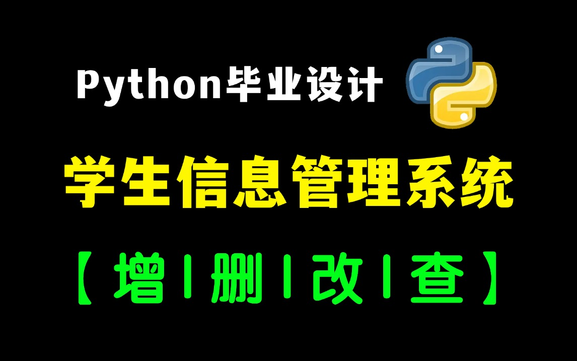 Python实战案例——手把手教你用Python制作学生信息管理系统(附完整源码)哔哩哔哩bilibili