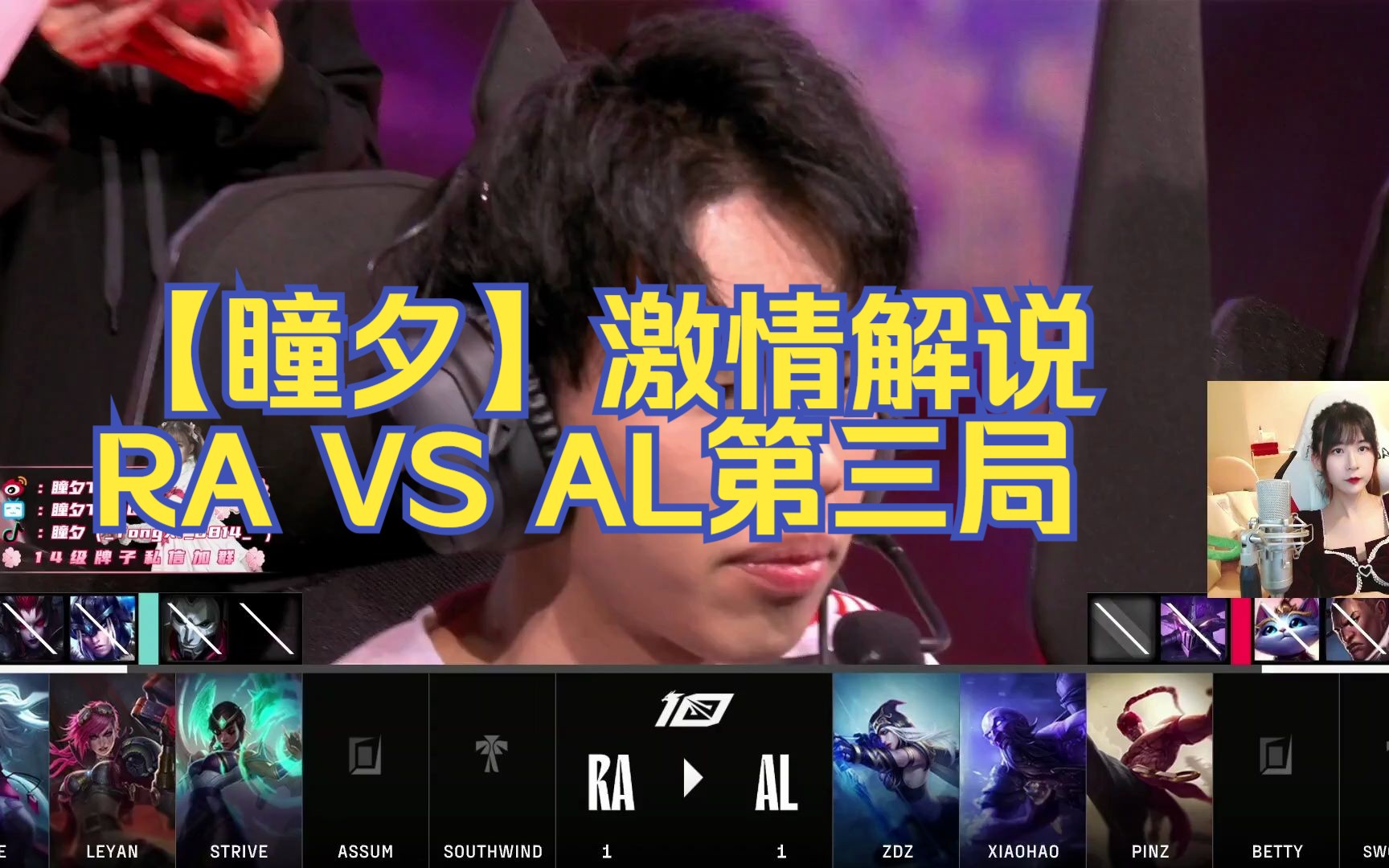 【瞳夕】激情解说RA VS AL第三局英雄联盟解说