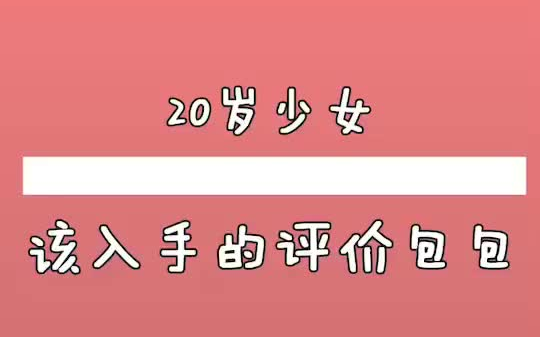 高性价比又兼具格调的包包品牌推荐哔哩哔哩bilibili