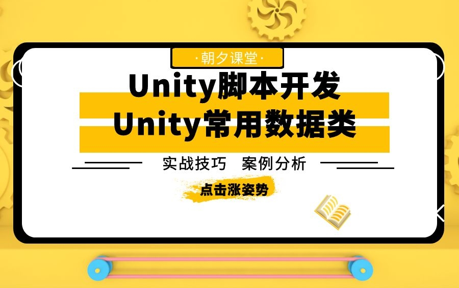 【2022全网首发】Unity3D脚本开发教程|Unity常用数据类|脚本和常用函数详解(官方/学习/课程/游戏引擎/U3D/Unity 3D/C#)B0434哔哩哔哩bilibili