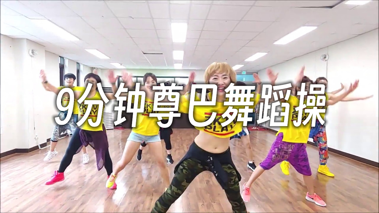 非常欢乐!9分钟尊巴燃脂舞蹈操,让你迅速热身!(Zumba Korea TV)哔哩哔哩bilibili