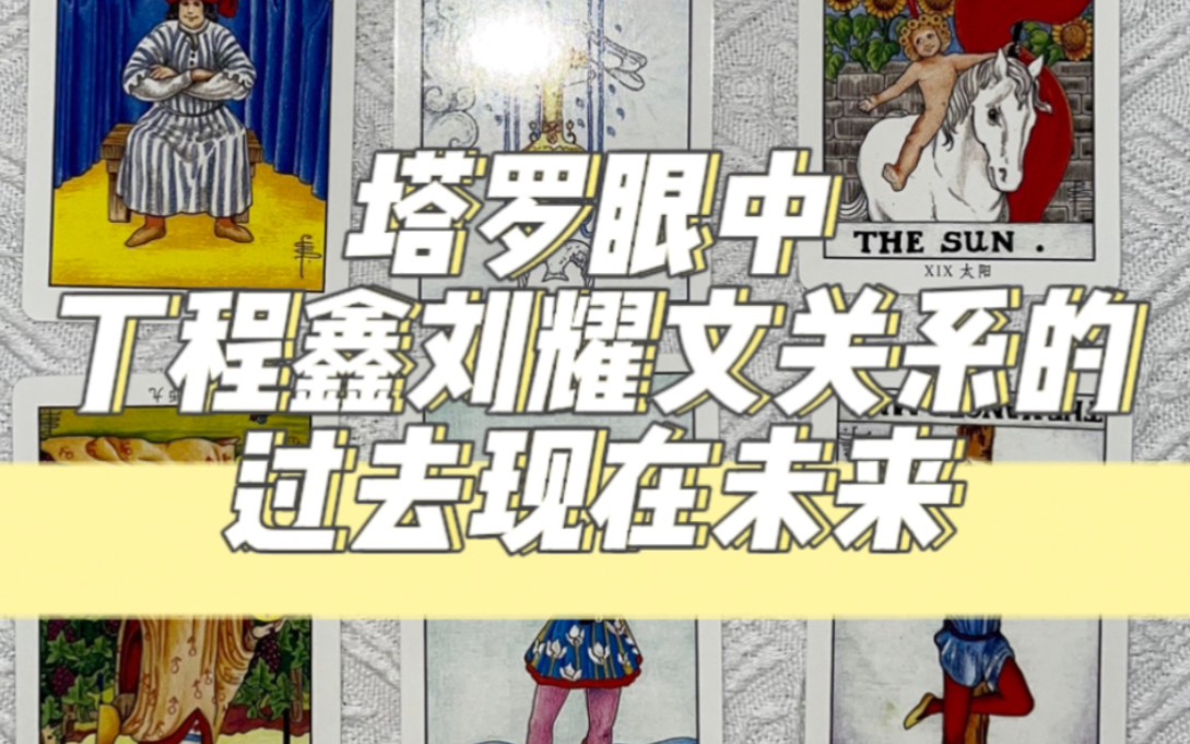 【刘耀文丁程鑫关系塔罗占卜】过去现在和未来,以及他们想对彼此说的