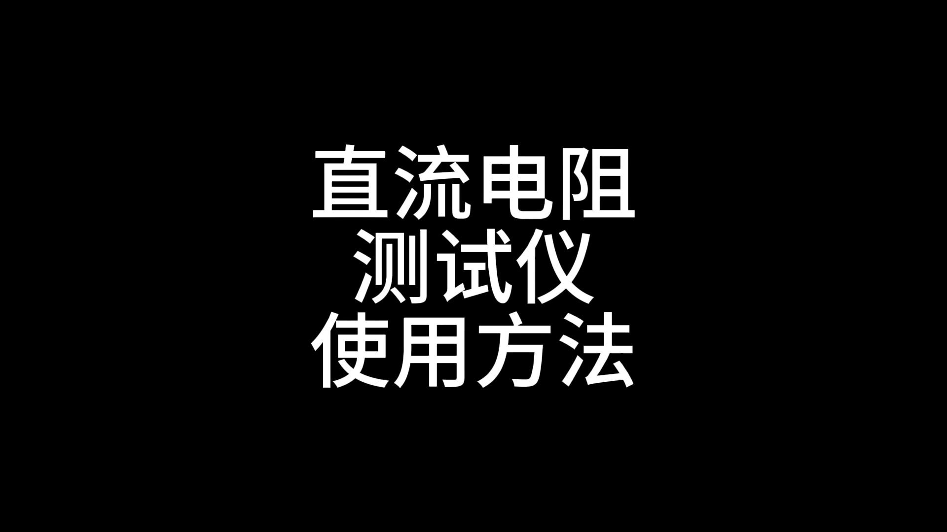 直流电阻测试仪的使用方法哔哩哔哩bilibili