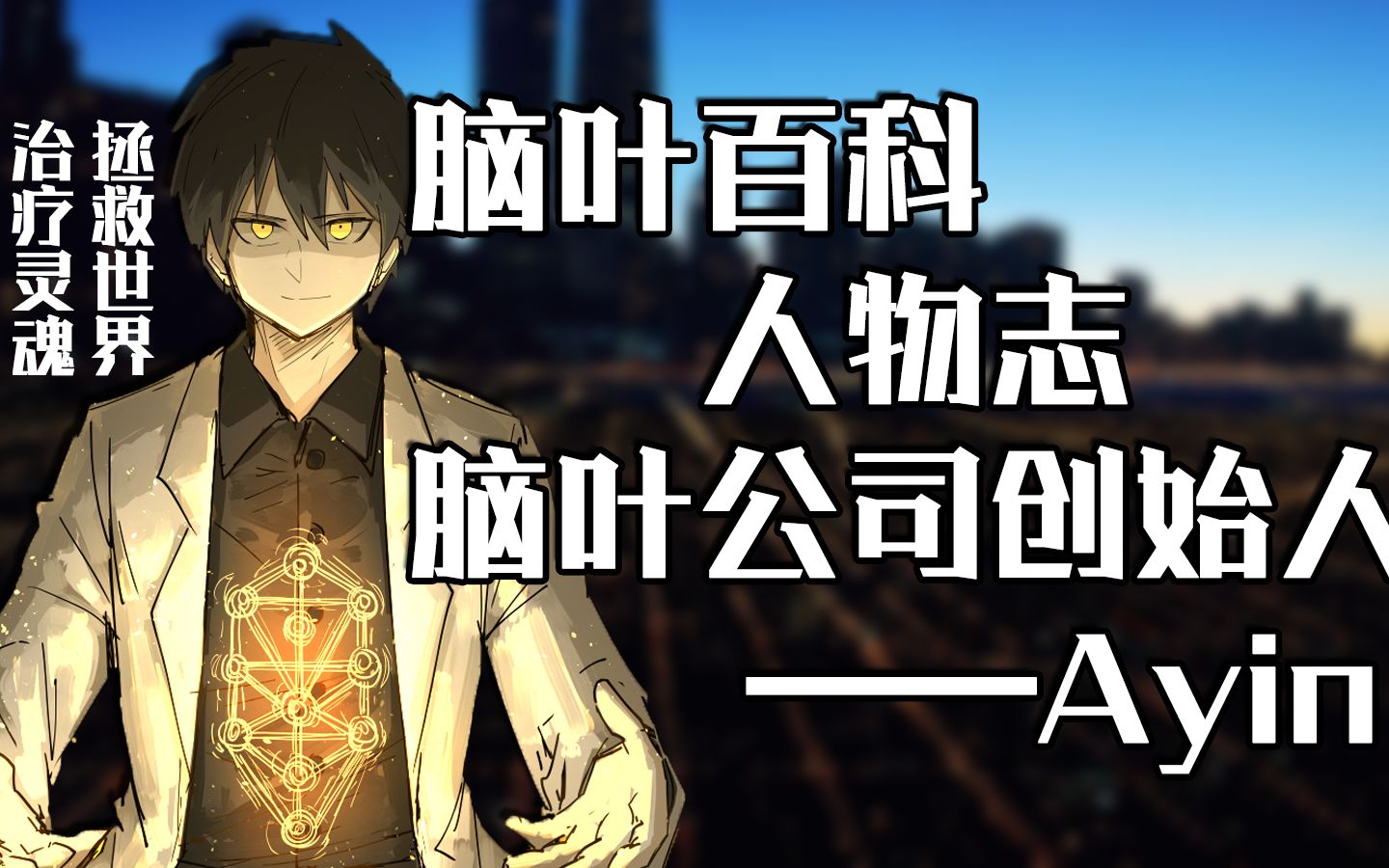 【诸界浅谈】脑叶公司的幕后黑手竟然是他?脑叶百科人物志——Ayin(上)哔哩哔哩bilibili