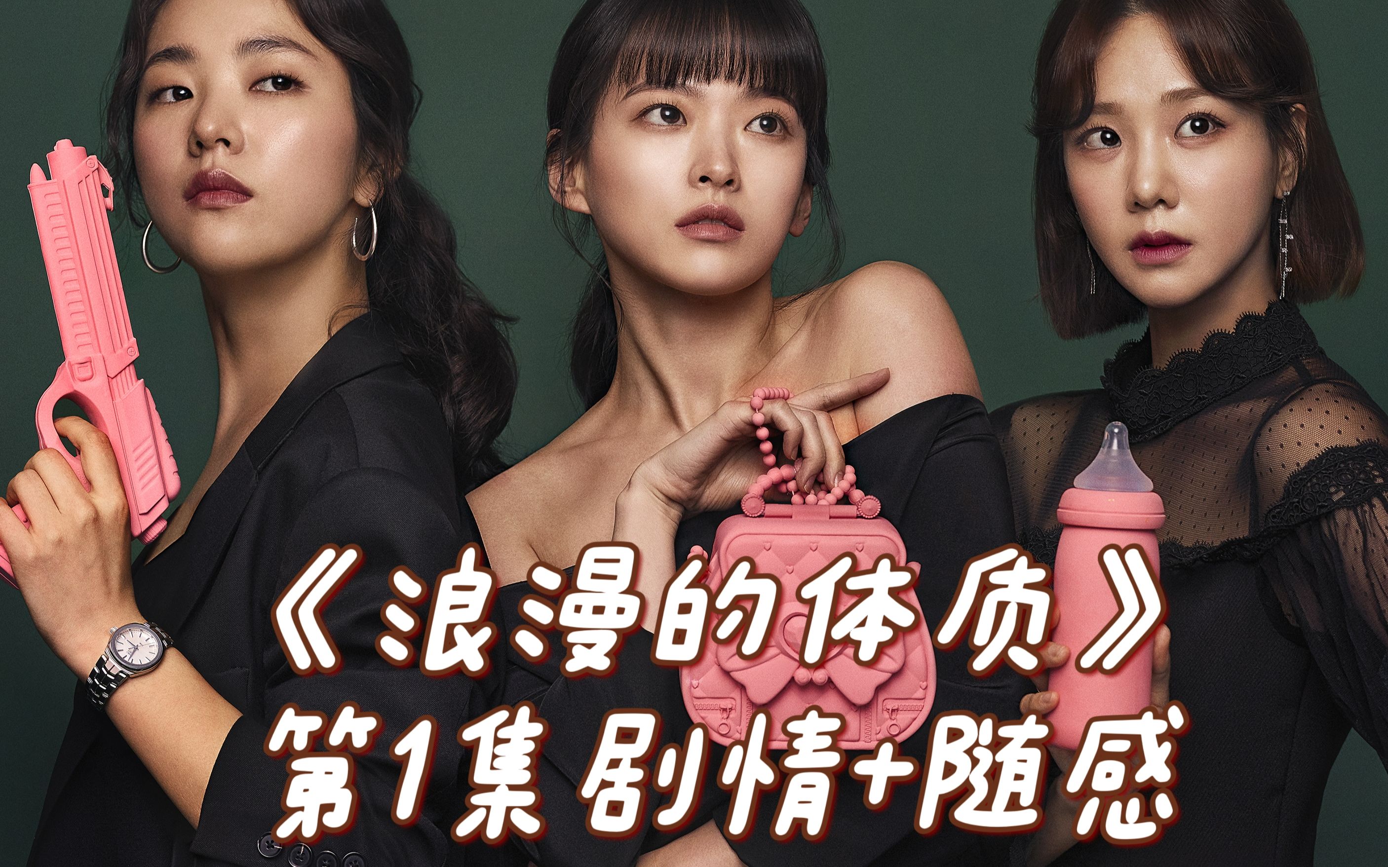 第1集解说:人生的得失总是最难清算的《melo体质》