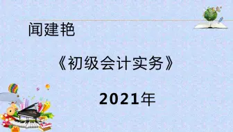 初级会计实务职称考试：应收预收应付预付a1869