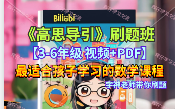 《高思导引》刷题班 最适合孩子学习的数学课程【36年级 视频+讲义讲解PDF】哔哩哔哩bilibili