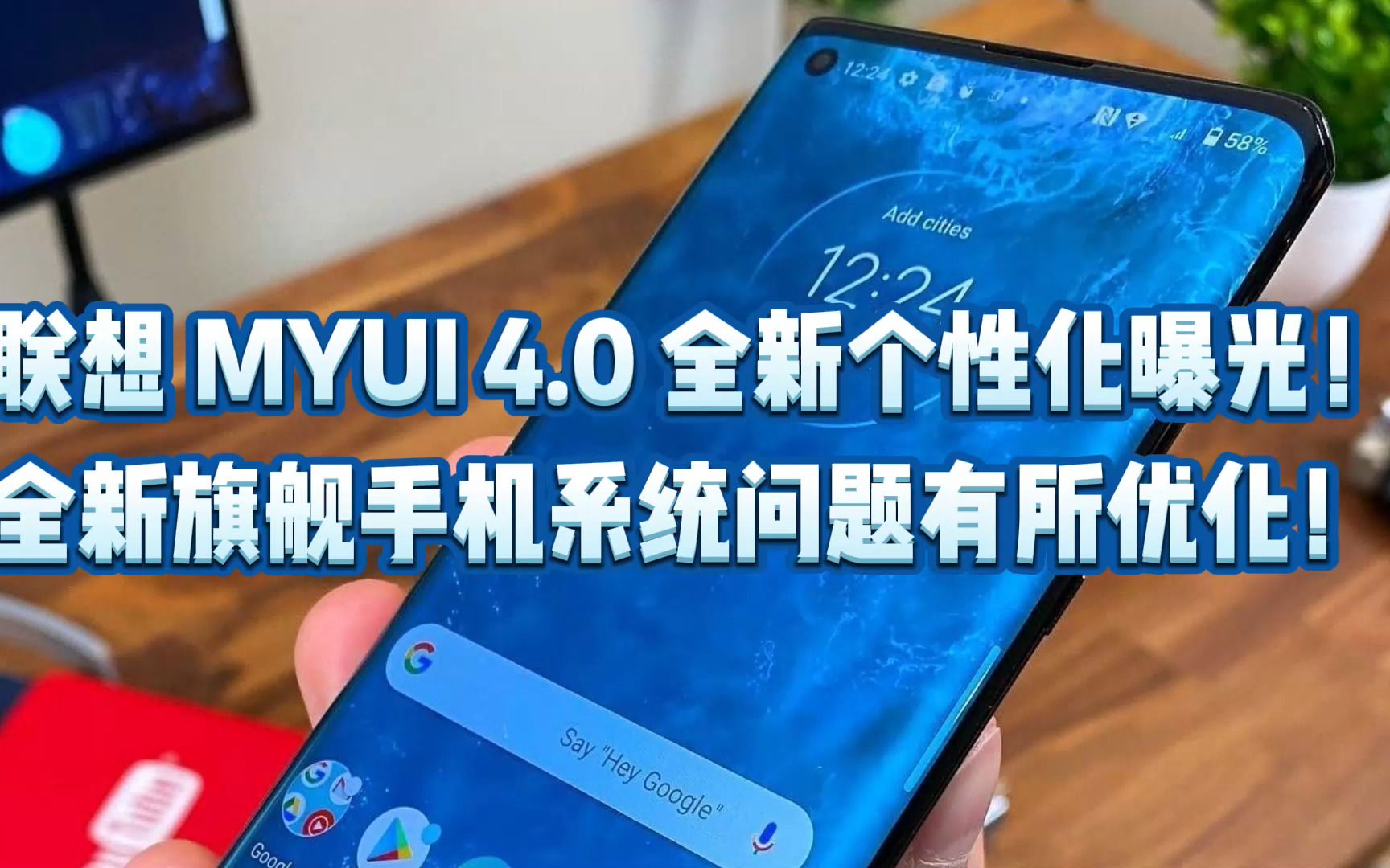 联想 MYUI 4.0 全新个性化曝光!全新旗舰手机系统问题有所优化!哔哩哔哩bilibili