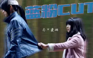 Video herunterladen: 【海贼蓝粉】乔×爱姆cut（缓更）