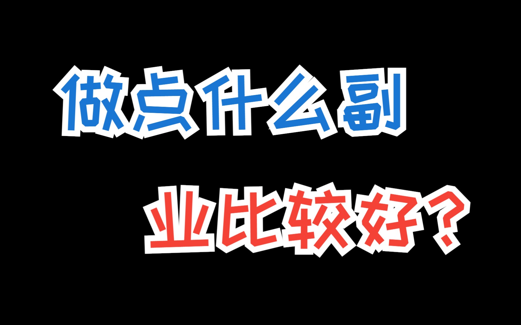 抖音里做副业赚钱是真的假的?互联网赚钱的真正秘密到底是什么?哔哩哔哩bilibili