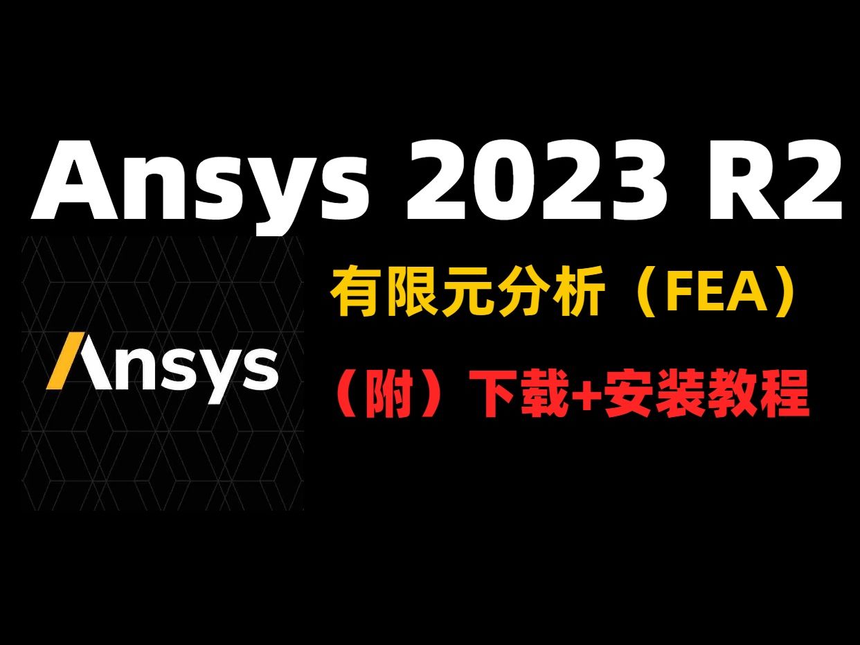 ANSYS 2023 R2 有限元分析(FEA)软件下载安装教程哔哩哔哩bilibili