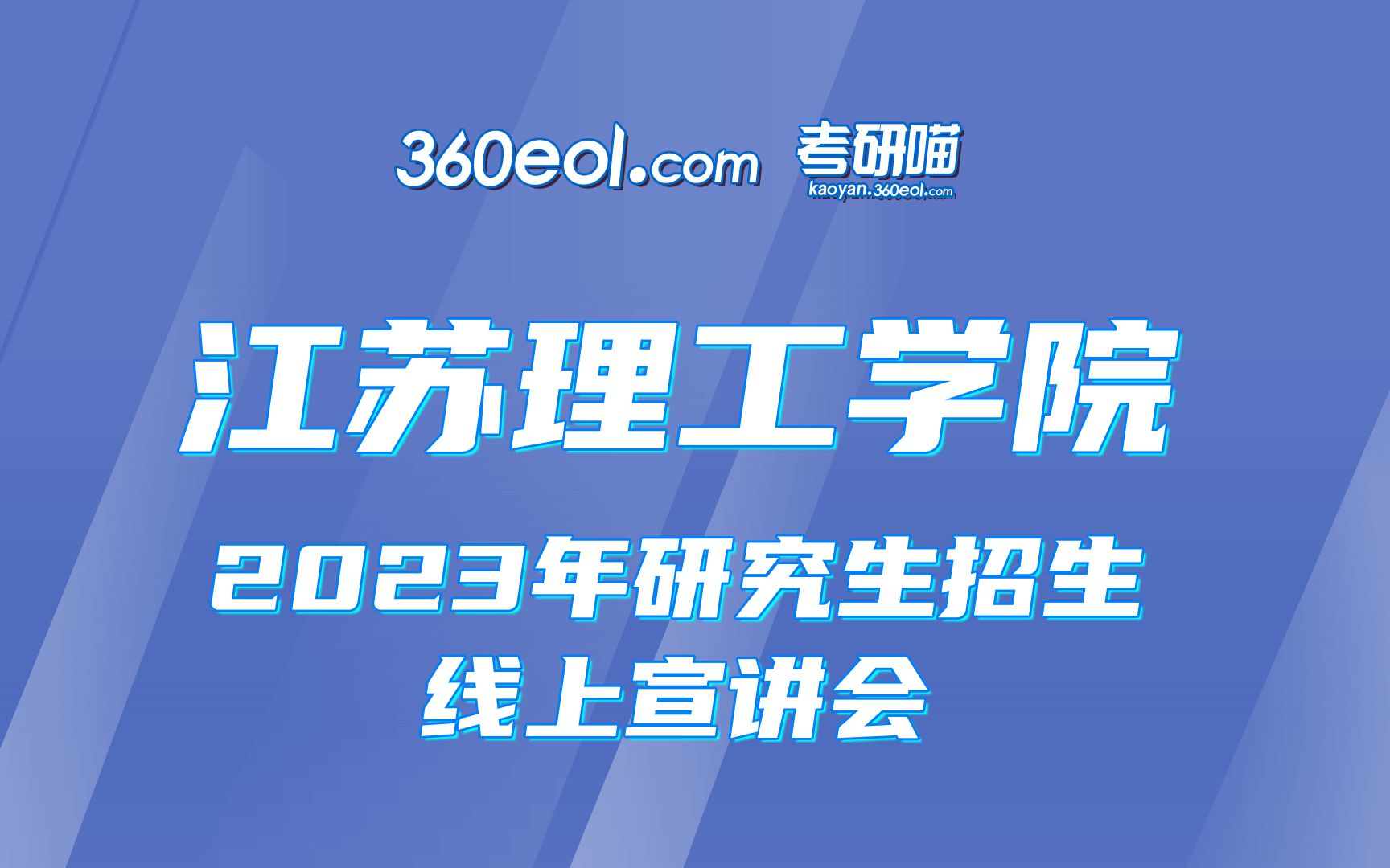 【360eol考研喵】江苏理工学院2023年研究生招生线上宣讲会—教育硕士(职业技术教育领域)哔哩哔哩bilibili