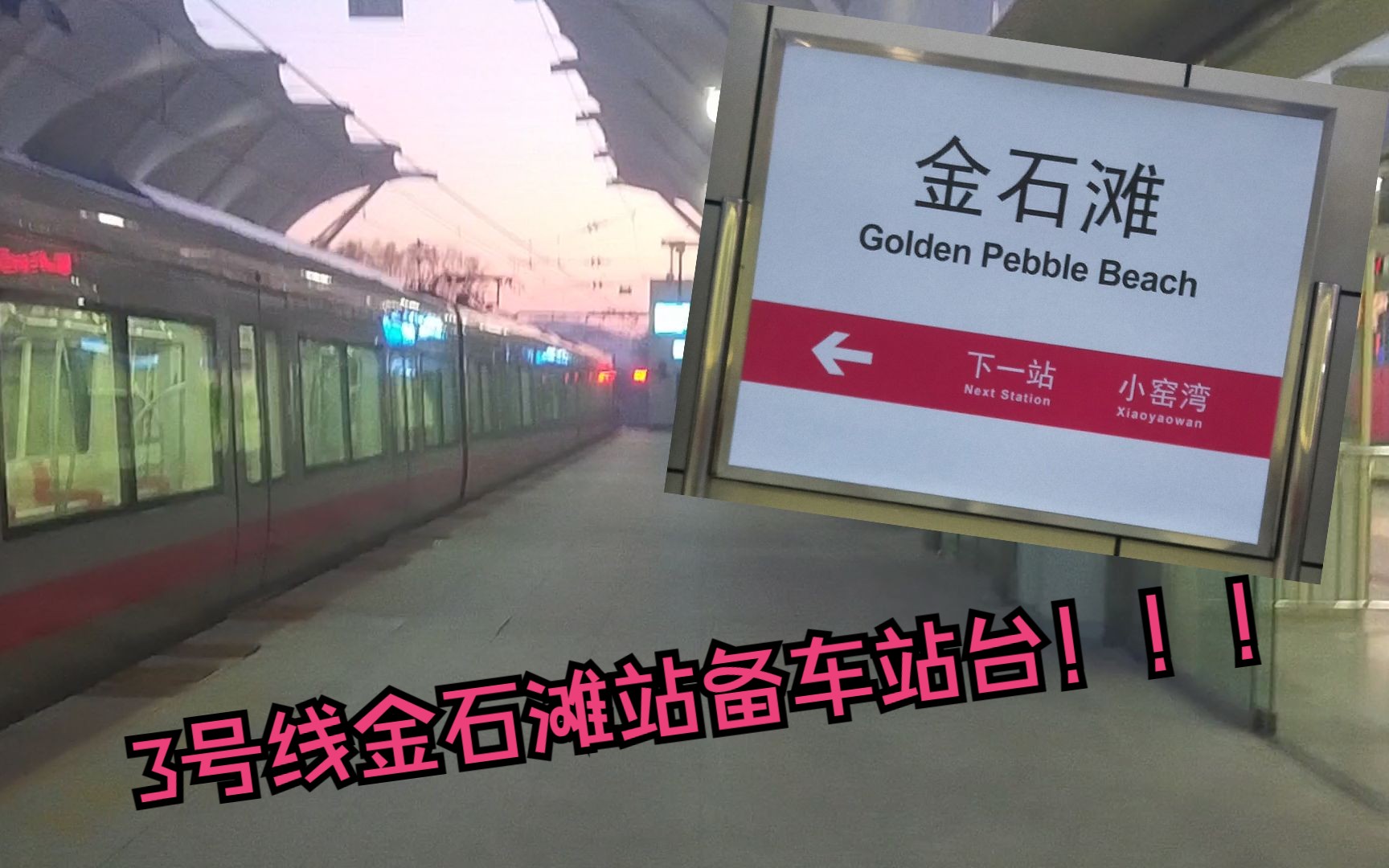 【大连地铁】大连地铁3号线金石滩站的备车站台突然间开放了!