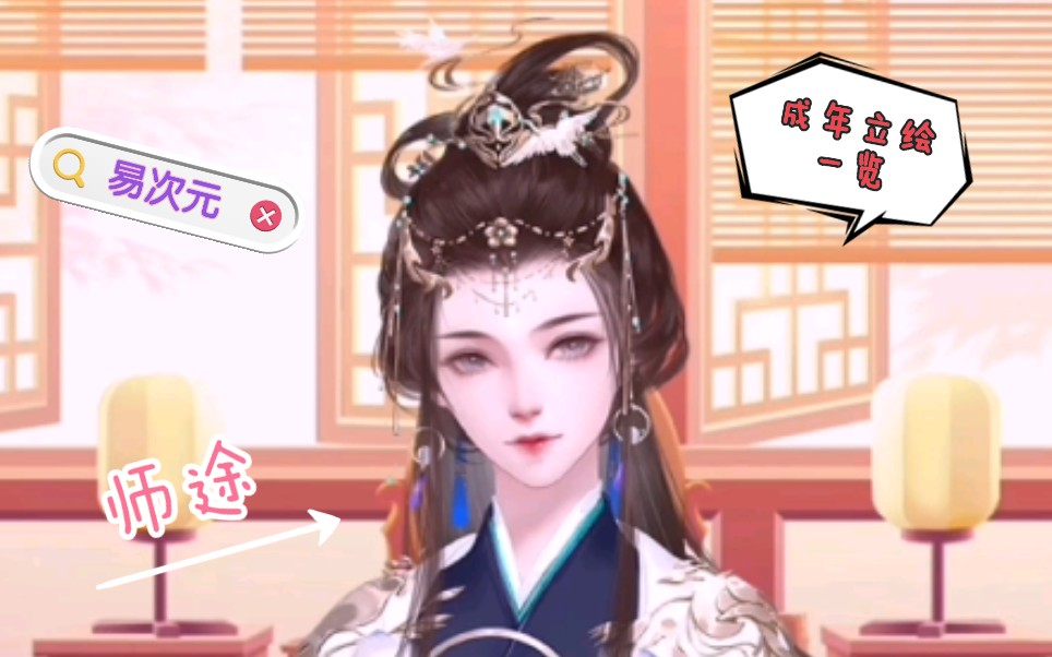 【易次元师途】成年立绘一览.哔哩哔哩bilibili