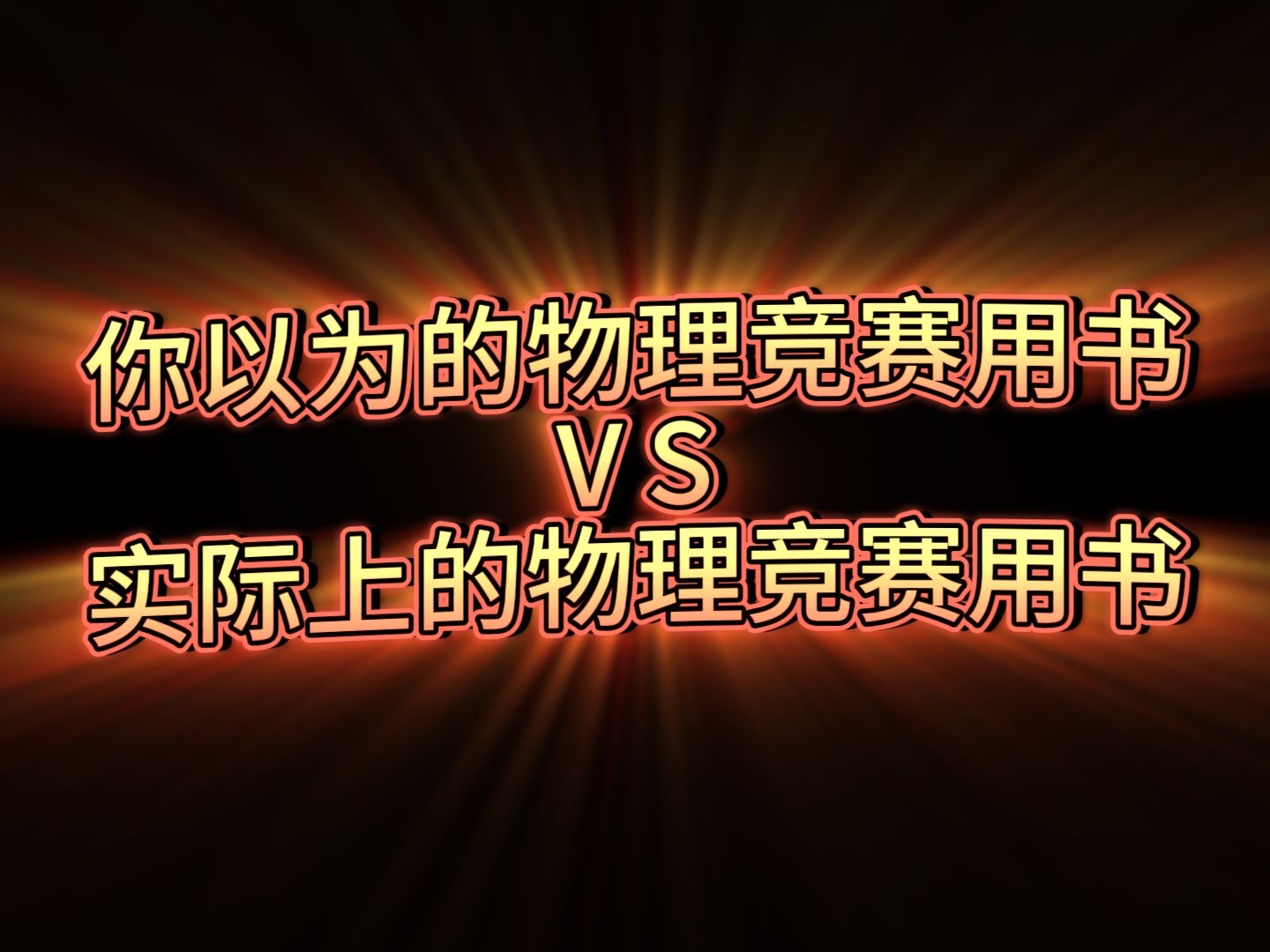 【书单】你以为的物理竞赛用书VS实际上的物理竞赛用书哔哩哔哩bilibili