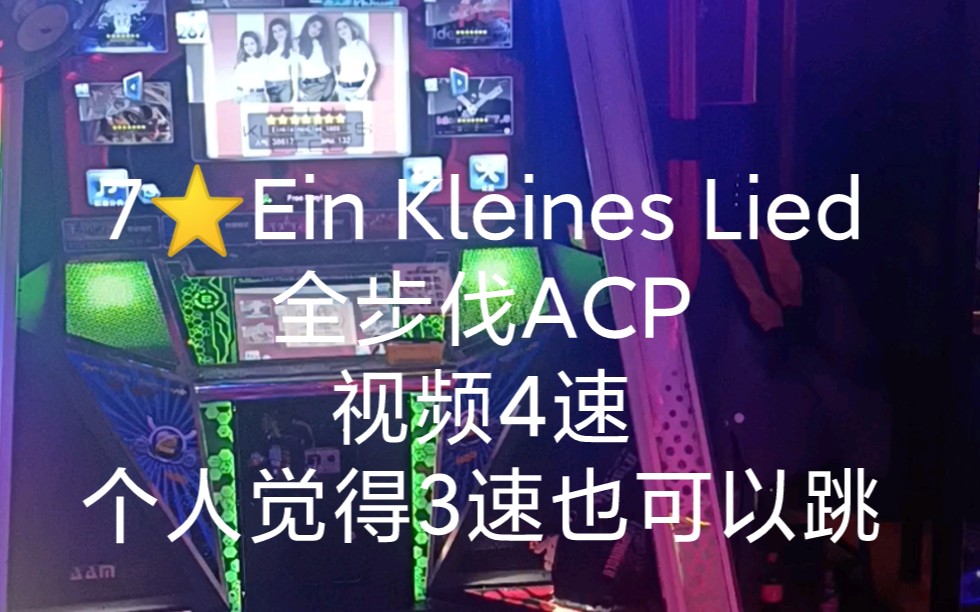 [图]7⭐Ein Kleines Lied 全步伐ACP