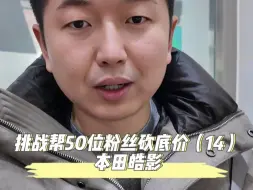 Скачать видео: 挑战帮50位粉丝买车砍底价（14）：本田皓影