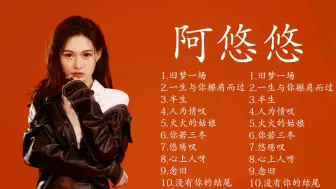 Download Video: 阿悠悠最好听的歌曲10首合集