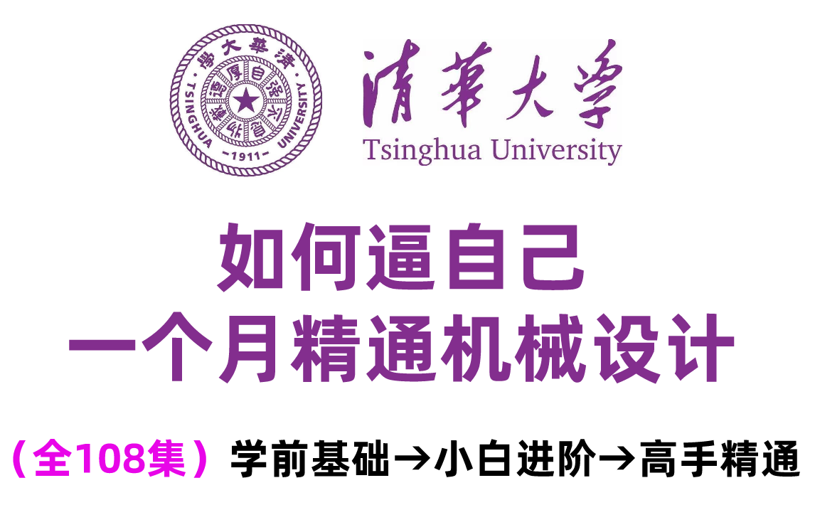 【机械设计教程】全108集清华大佬告诉你如何从零基础进阶为高级工程师,通俗易懂,小白必看!哔哩哔哩bilibili