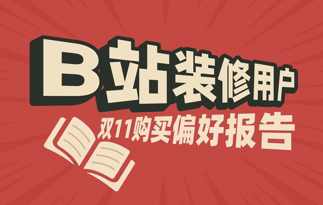 15万B站装修用户,双11都买了啥?一手数据,万字分析报告哔哩哔哩bilibili