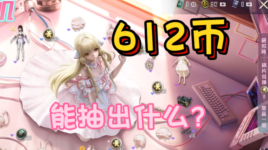 【和平精英】新中转盘!612币能抽出什么?天使心小叽抽奖!