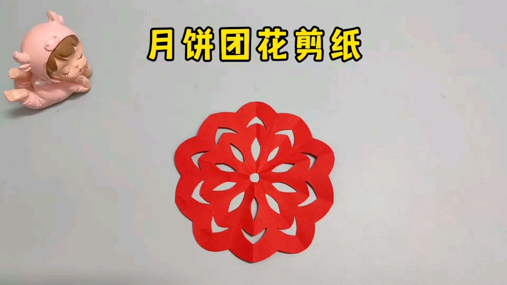 中秋节快到了,一起剪个简单又好看的月饼团花剪纸吧