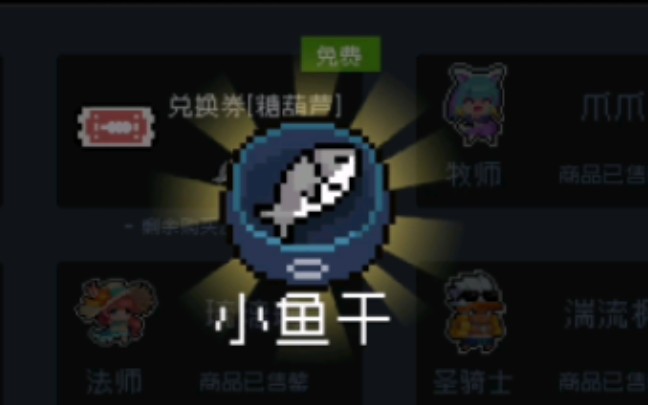 【元气骑士】大年初三限时一天免费领取一个小鱼干和三个糖葫芦兑换券