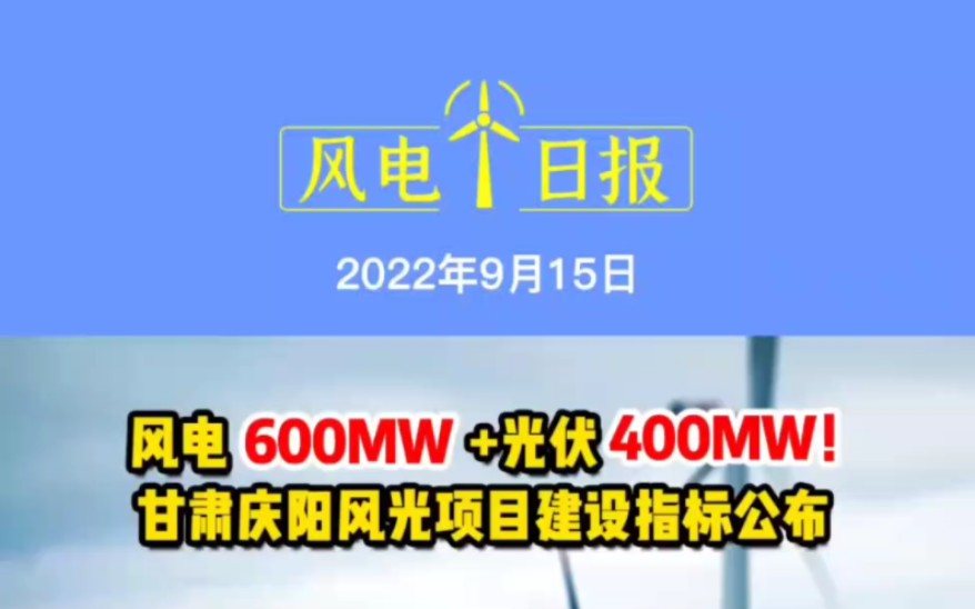 9月15日风电要闻:风电600MW+光伏400MW!甘肃庆阳风光项目建设指标公布;风电550MW!甘肃下发首批电力源网荷储一体化项目.哔哩哔哩bilibili