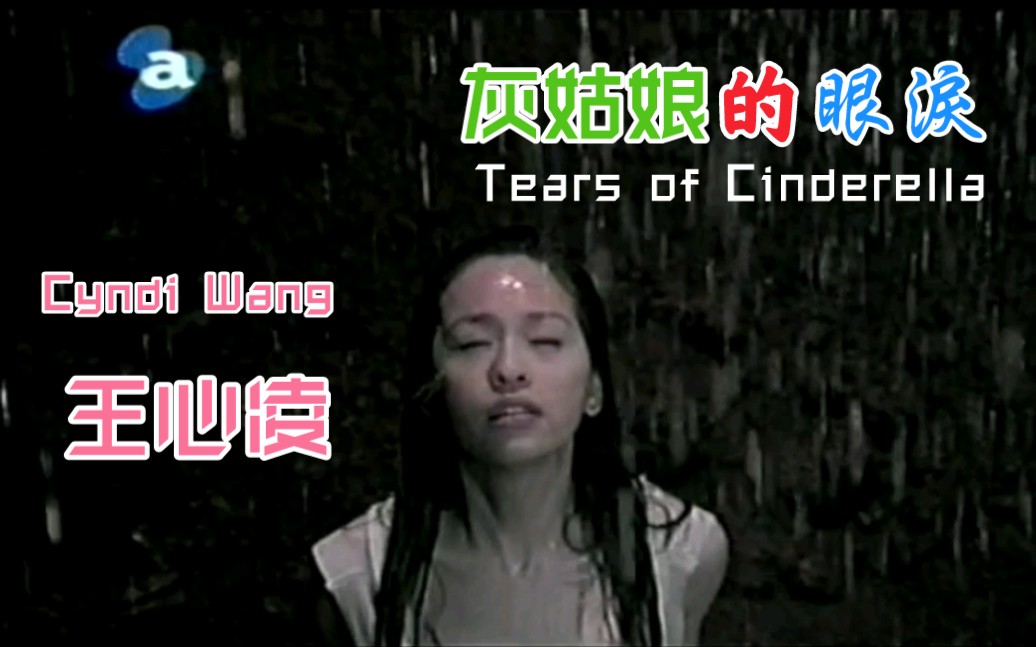 [图]【王心凌 Cyndi Wang】灰姑娘的眼泪 Tears of Cinderella