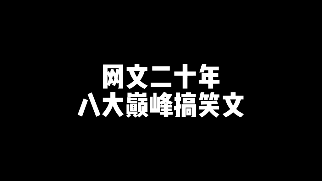 搞笑文大盘点哔哩哔哩bilibili