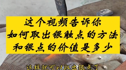 这个视频告诉你,如何取出银触点的方法和银点的价值是多少哔哩哔哩bilibili