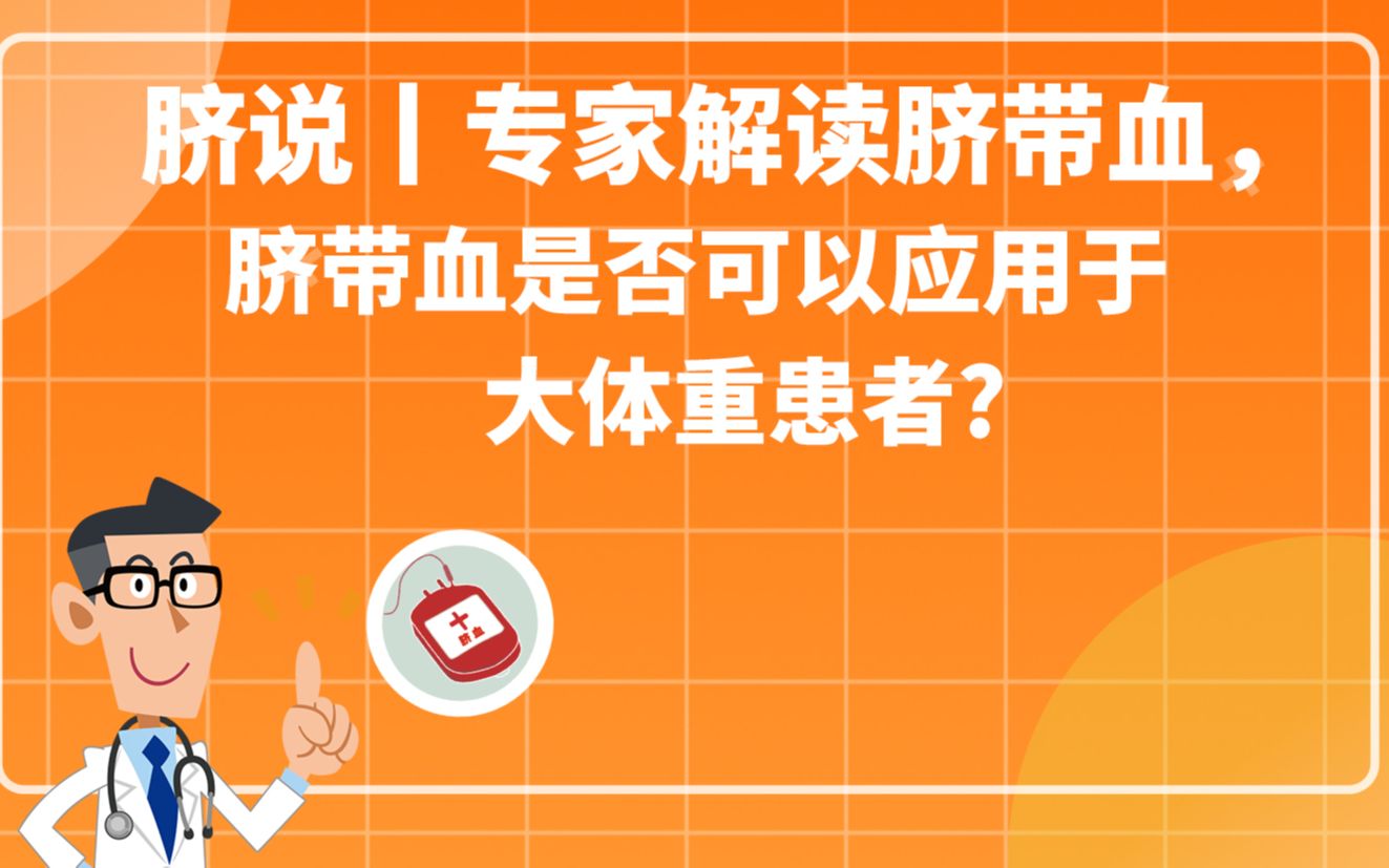 脐说丨专家解读脐带血,脐带血是否可以应用于大体重患者?哔哩哔哩bilibili