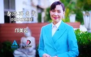 Descargar video: 香港再出发「小城大爱系列」：邝美云