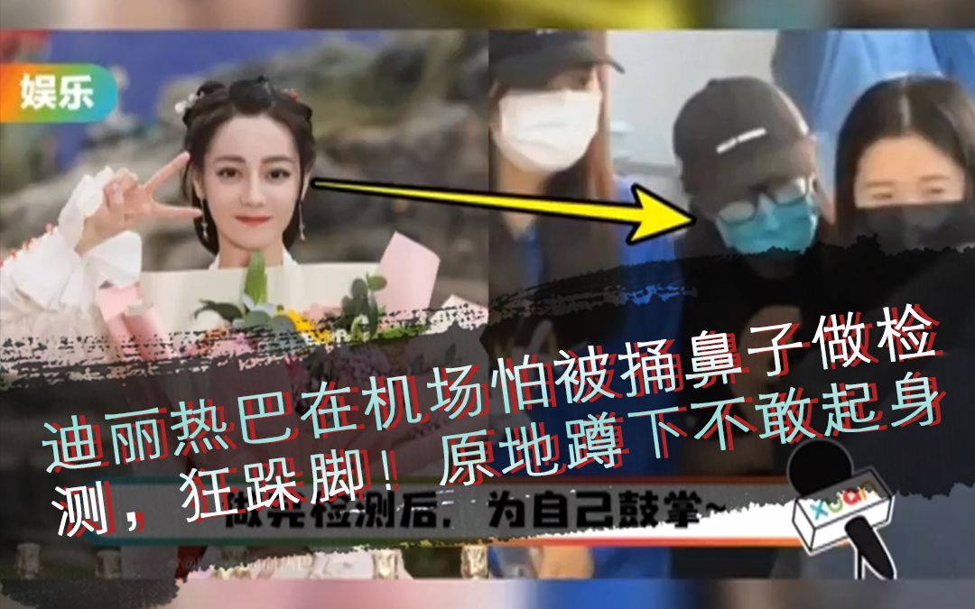 迪丽热巴在机场怕被捅鼻子做检测,狂跺脚!原地蹲下不敢起身