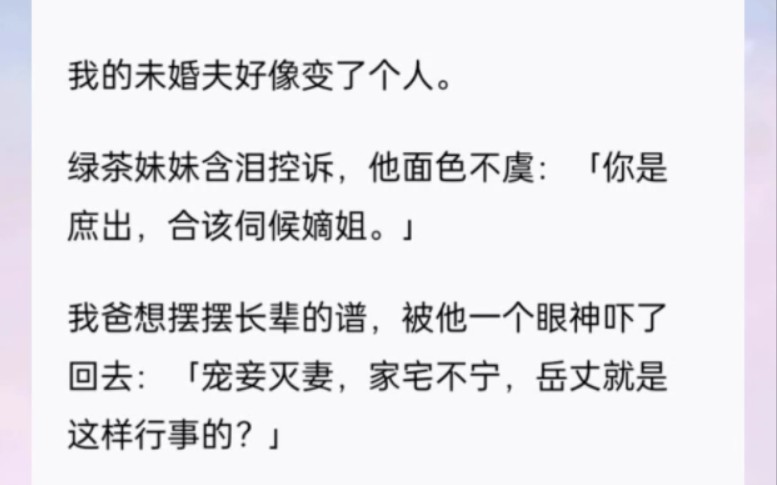 我的未婚夫好像变了个人.绿茶妹妹含泪控诉,他面色不虞:「你是庶出,合该伺候嫡姐.」书:嫡姐安安哔哩哔哩bilibili