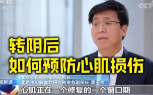 下载视频: 新冠转阴后如何预防心肌损伤