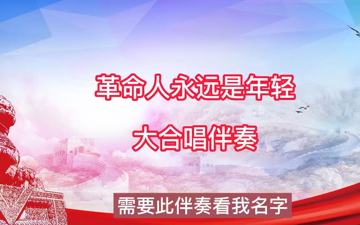 [图]革命人永远是年轻 大合唱伴奏 高音质 合唱伴奏 歌曲伴奏，纯音乐 无人声伴奏