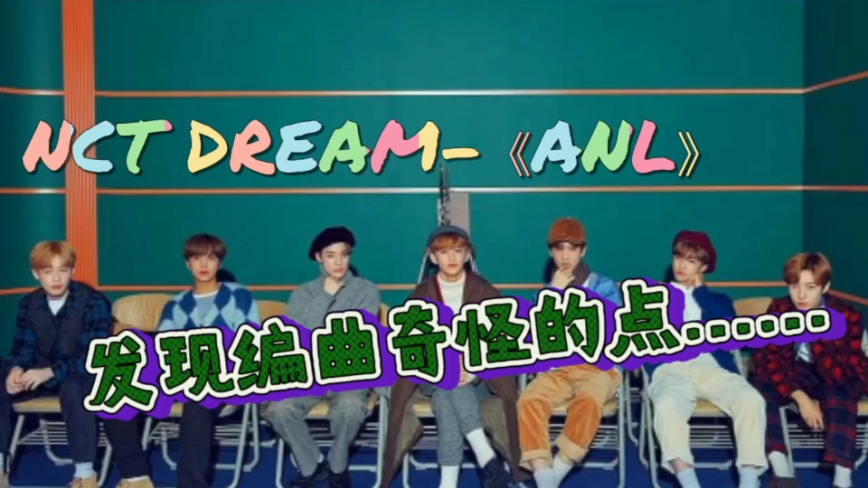 [图]【nct draem】《ANL》好听的歌，奇怪而诡异的编曲。