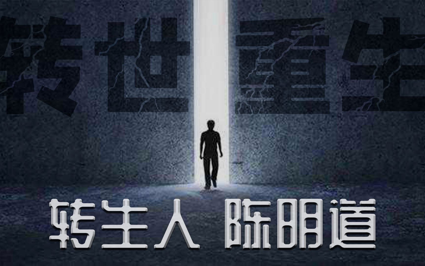 3岁男童自称前世叫陈明道,6岁找到生前亲人,再生人的神秘故事