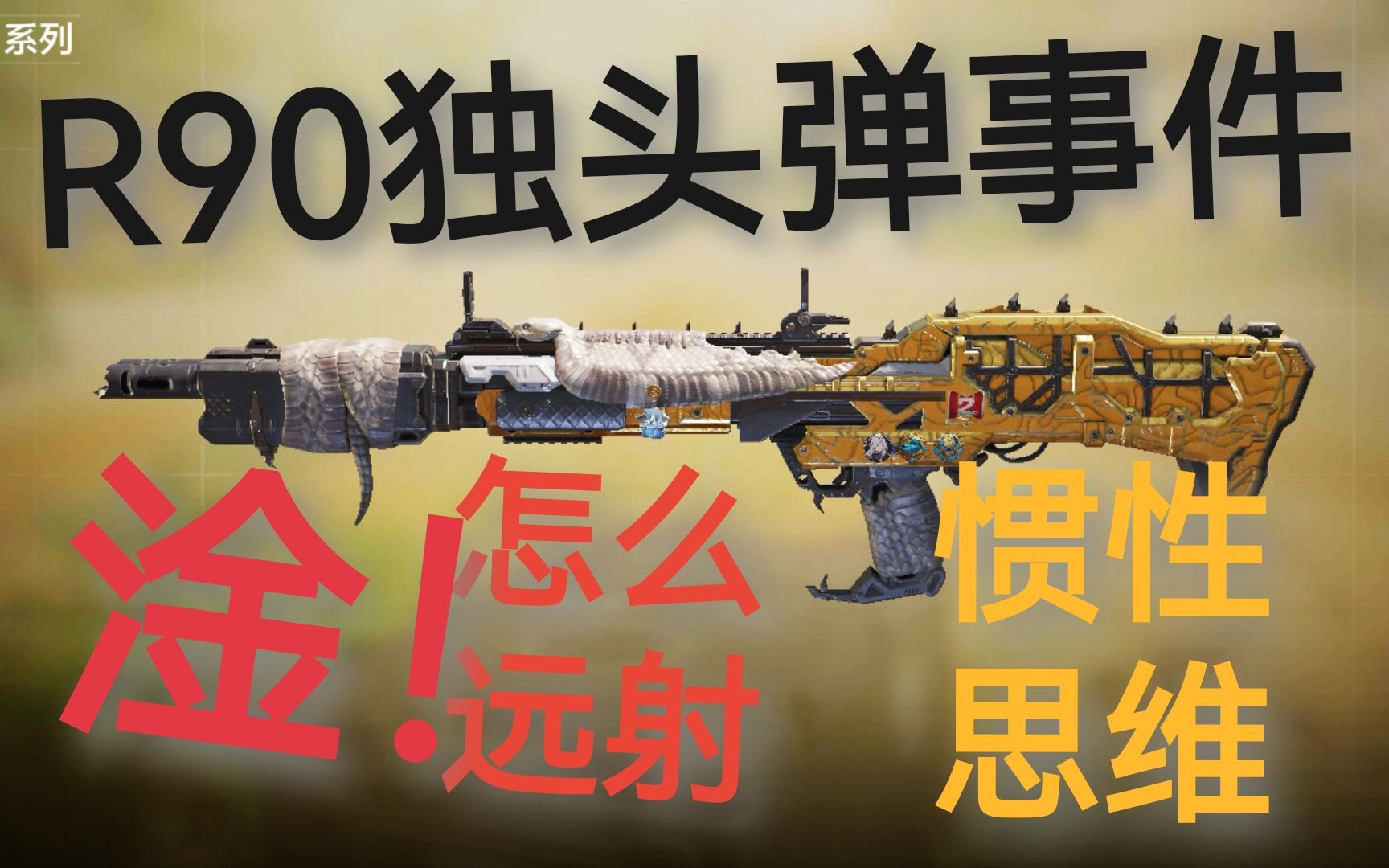 【mry】使命召唤手游r90独头弹事件,刷远射的技巧,人永远存在惯性思维