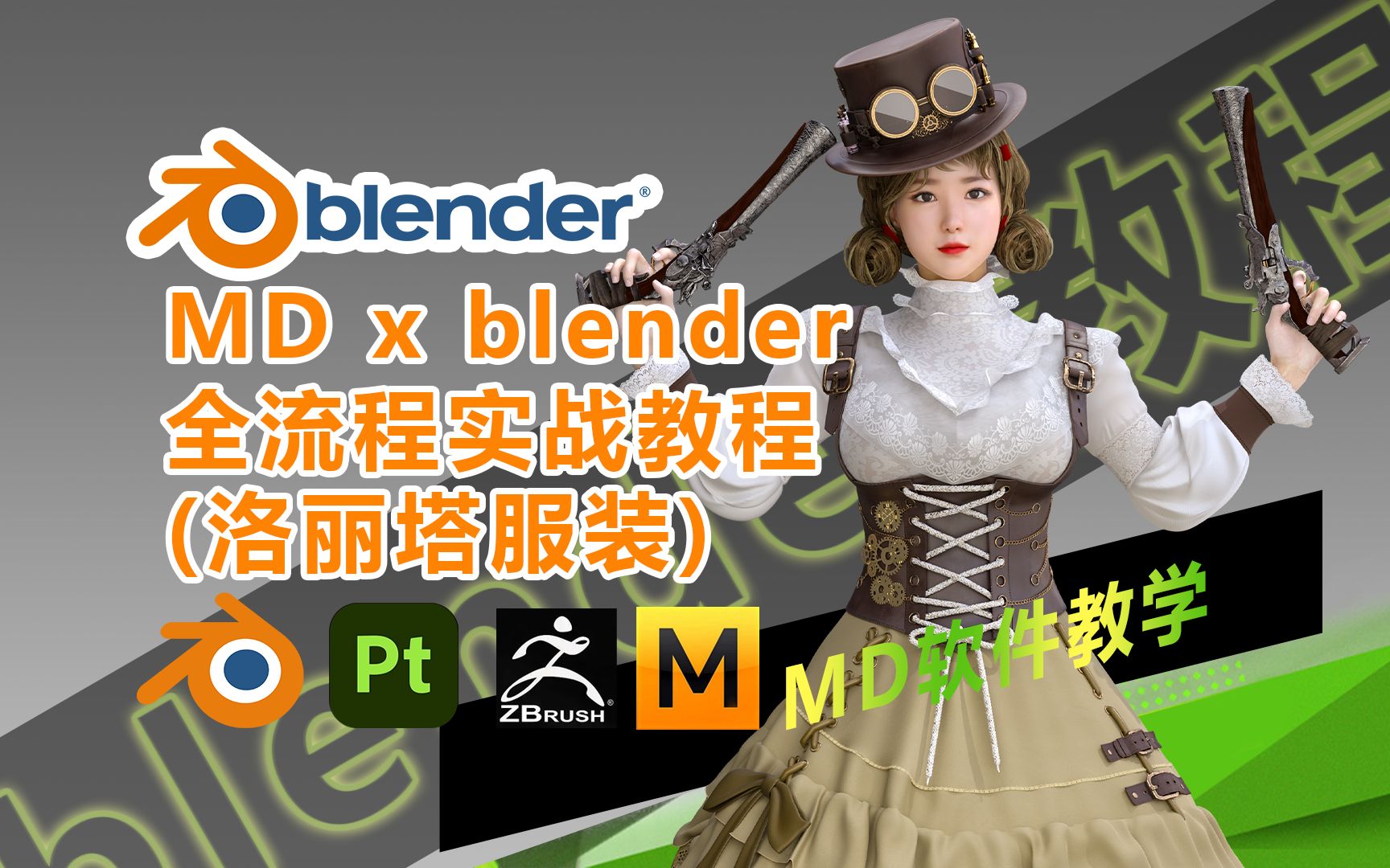 7.MD x blender 全流程实战教程 (洛丽塔服装)MD上衣裙子制作01哔哩哔哩bilibili