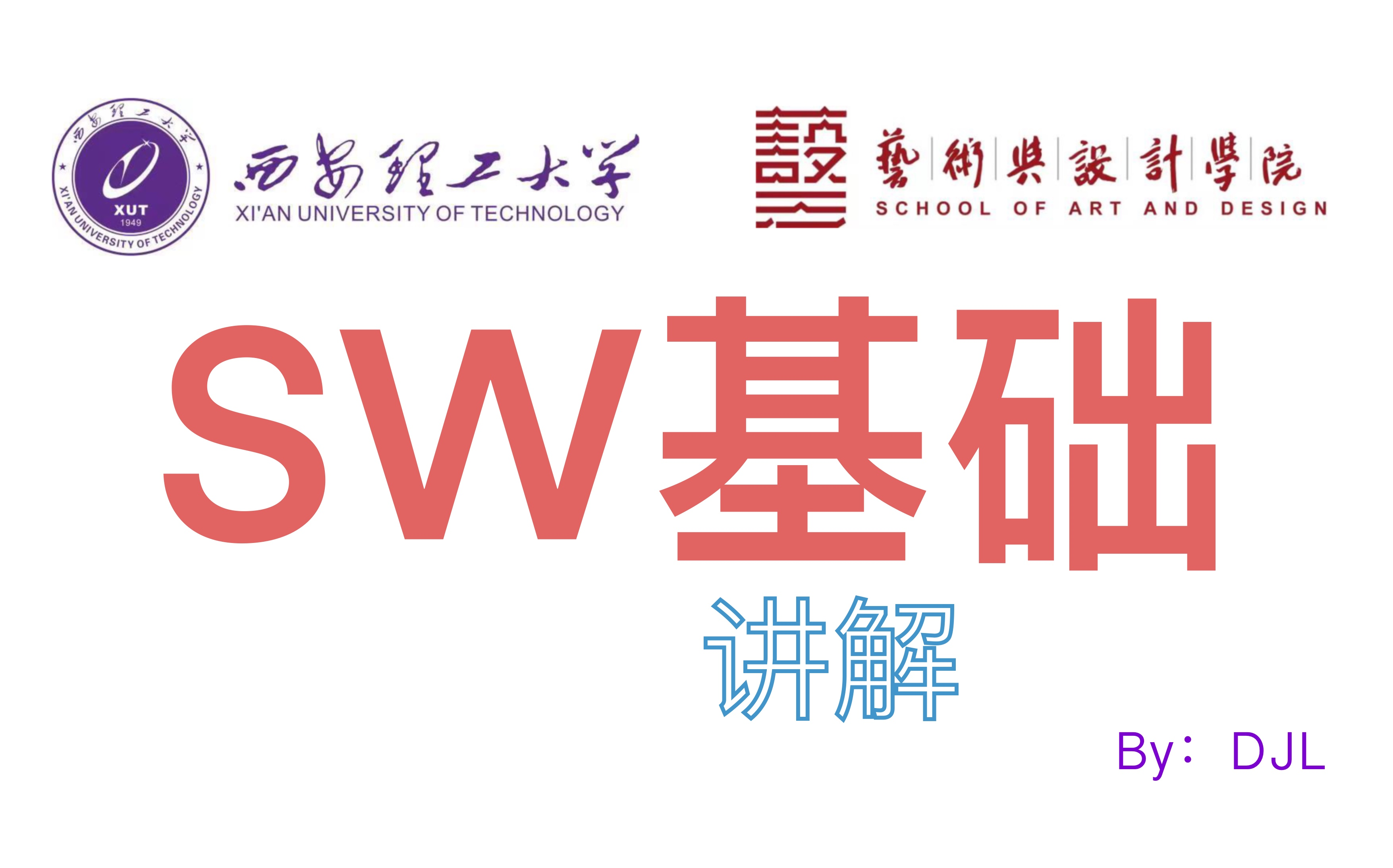 Solidworks基础教学,快速了解sw哔哩哔哩bilibili