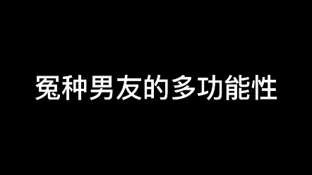 [图]冤种男友的多功能性