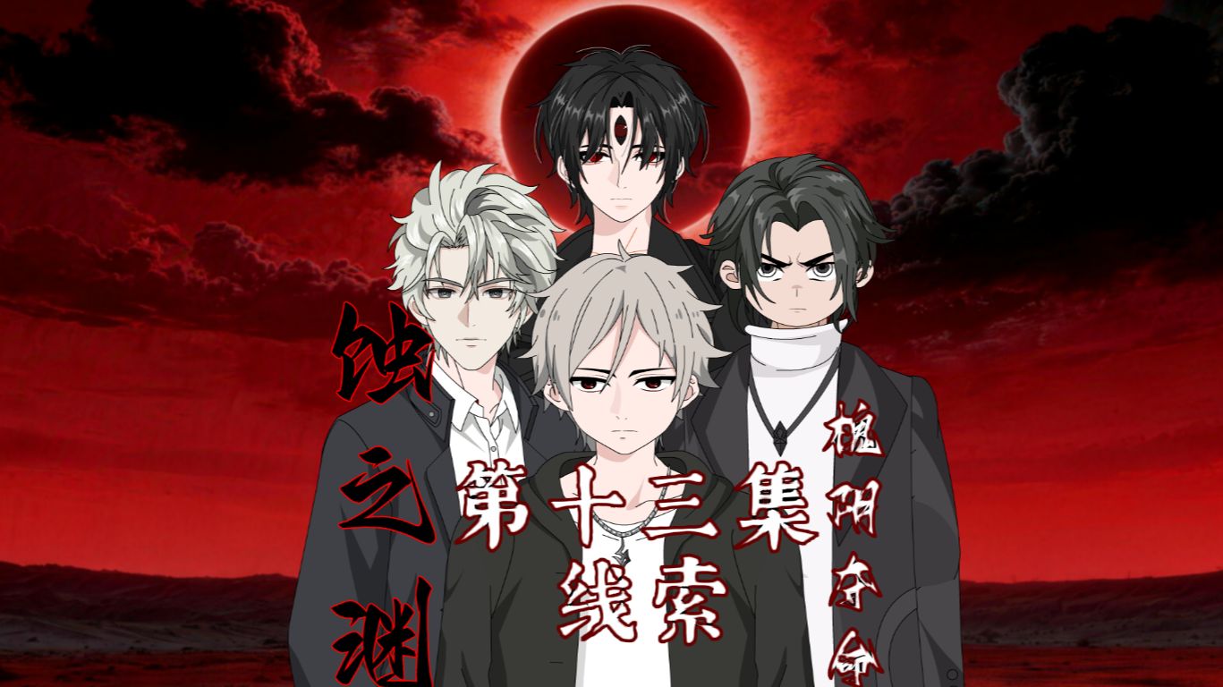 蚀之渊【槐阴夺命】第十三集 线索