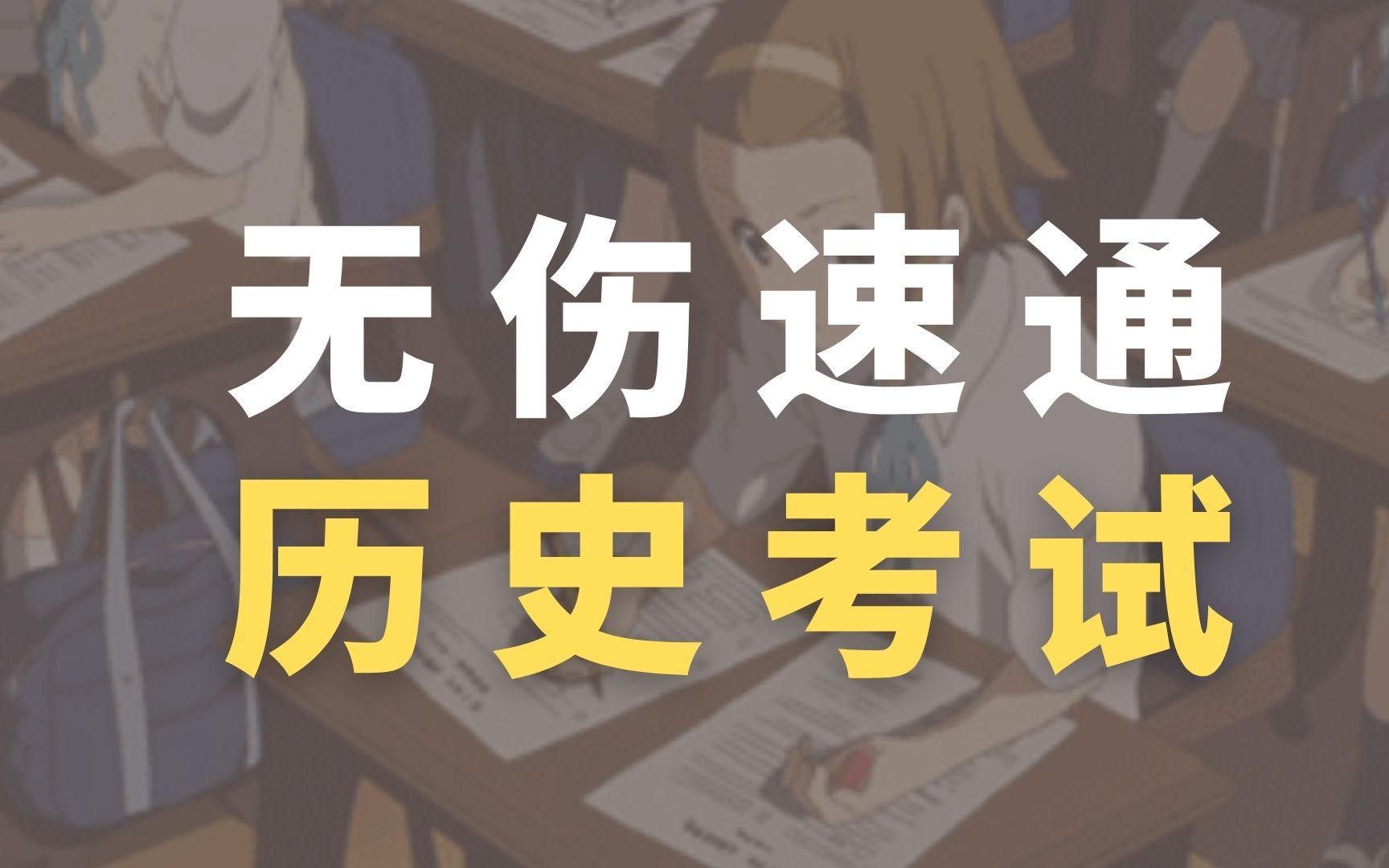 [图]【挑战5h搞定中国近现代史】每天10min，保60争90！【22.第七章（为创建新中国而奋斗）上】