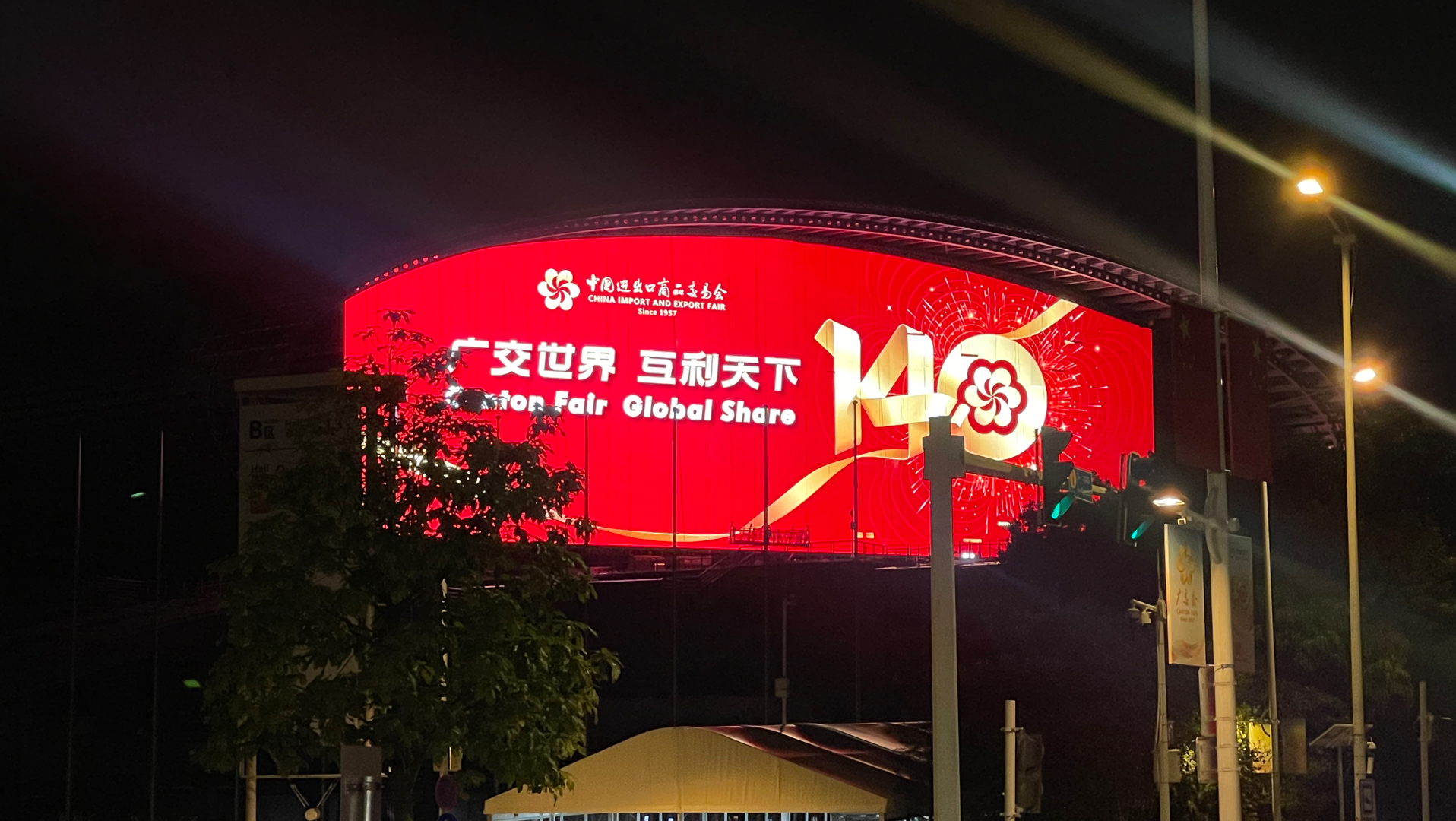 第140届广交会下周开幕：展商英姿怎样应对全球外贸新局面？（第106期）