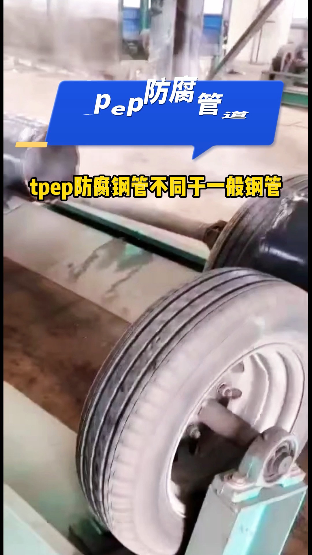 tpep防腐钢管工艺介绍#四川防腐钢管厂家 #吉林防腐钢管用途 #北京防腐钢管价格哔哩哔哩bilibili