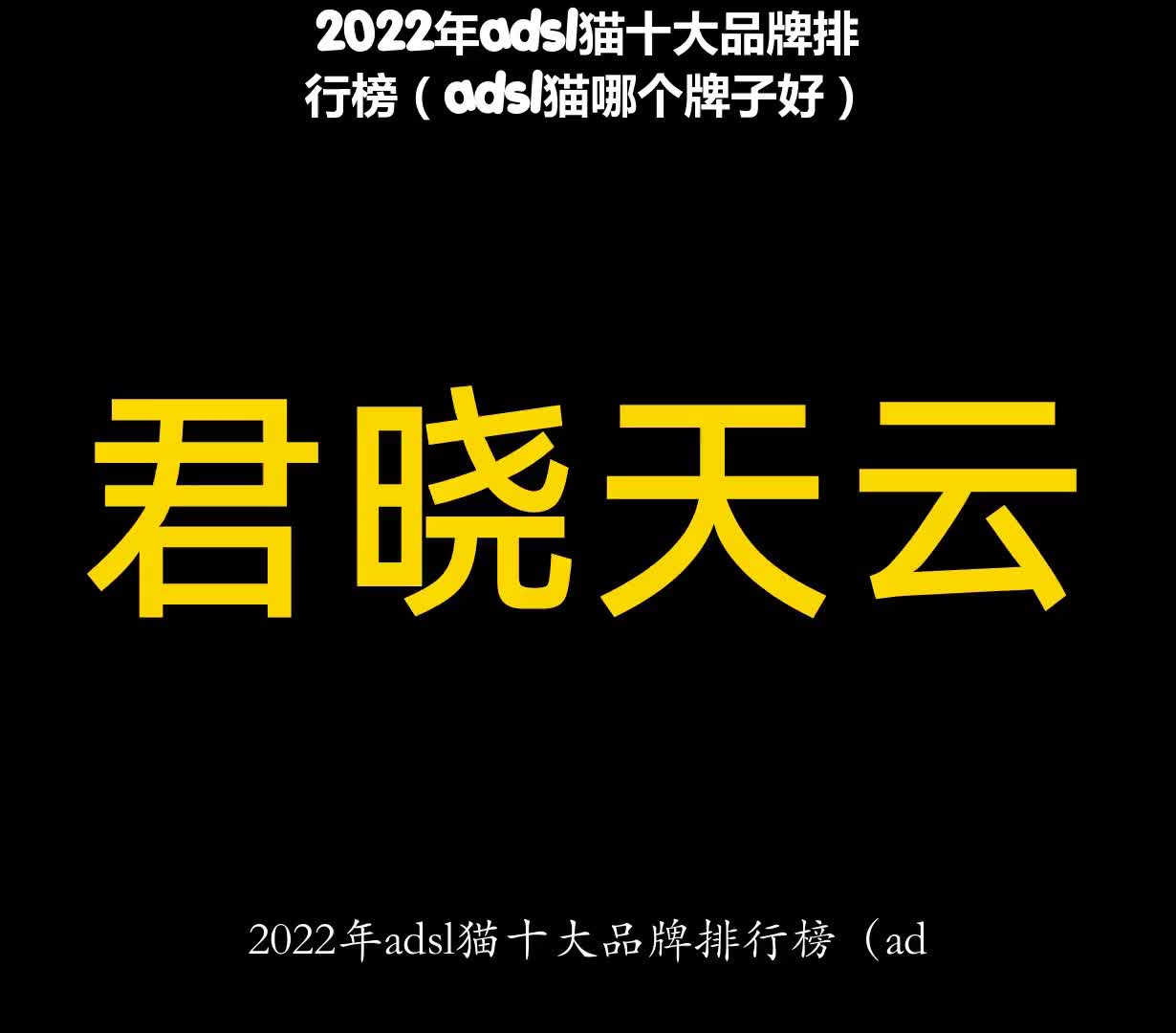 2022年adsl猫十大品牌排行榜(adsl猫哪个牌子好)哔哩哔哩bilibili