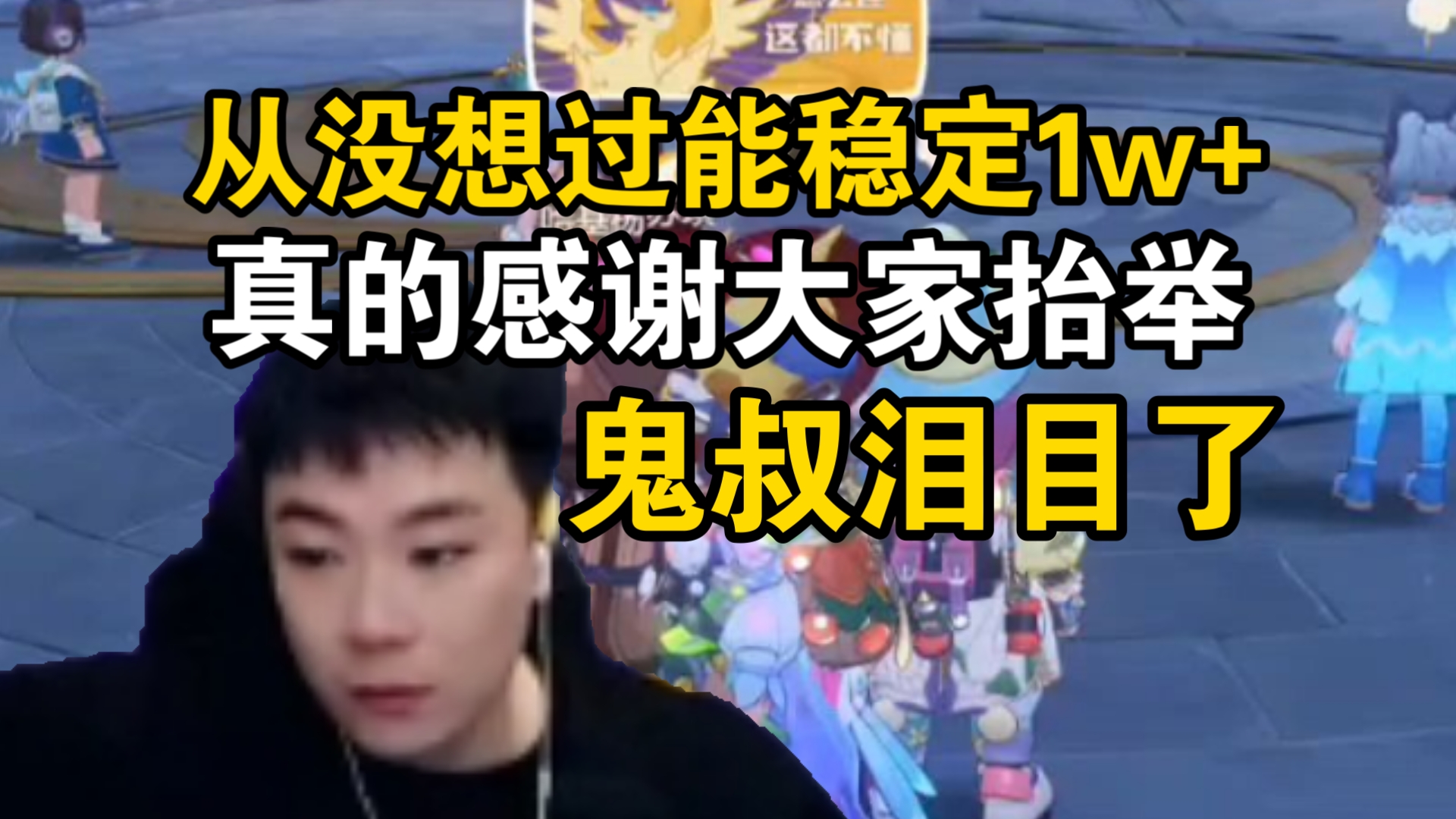 鬼叔又哽咽了！播洛克王国稳定1w+长达一个月，感觉特别梦幻！真的很感谢大家抬举！以前以为只有在抖音才能实现这个梦想